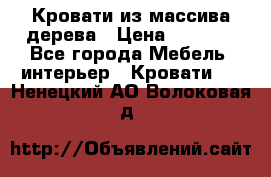 Кровати из массива дерева › Цена ­ 7 500 - Все города Мебель, интерьер » Кровати   . Ненецкий АО,Волоковая д.